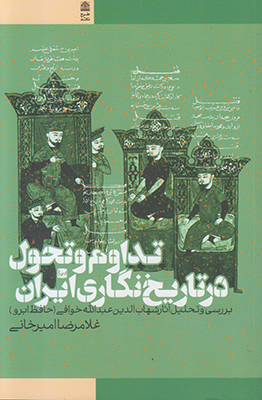 تداوم و تحول در تاریخ‌نگاری ایران: بررسی و تحلیل آثار شهاب‌الدین‌عبدالله خوافی (حافظ ابرو)